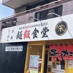 Mempanshokudou sakae - 