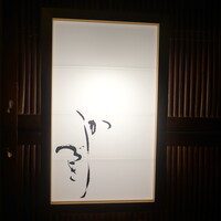 日本料理 かしづき - 今池と池下のちょうど中間あたり