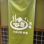 すし酒場 すさび湯 - 