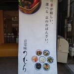 京菜味のむら - 