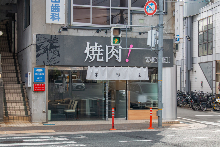 本格焼肉 ポリス