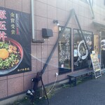 丼ぶり屋 幸丼 - 