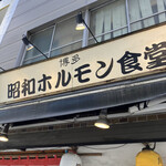 昭和ホルモン食堂 - 