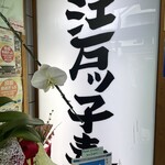 成田江戸ッ子寿司 - 入り口サイン