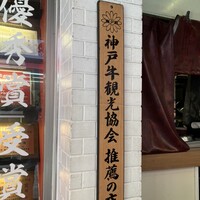 神戸牛 大地 - 