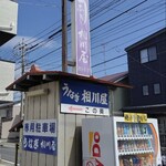Aikawaya - 駐車場