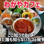わがや - 