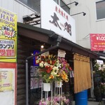 炭火焼き処 太閤 - 店構え