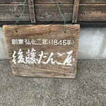 後藤だんご屋 - 