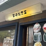 宮崎氷果店 - 