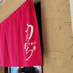 中華そば うえまち - 暖簾