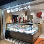 果実園リーベル - 