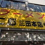 ラーメン二郎 - 