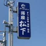 海屋 松下 - 