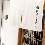 鯛白湯らーめん ○de▽ - 