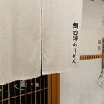 鯛白湯らーめん ○de▽ - 