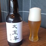 文菜華 - お店のオリジナルビール