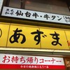 元祖仙台ひとくち餃子 あずま 名掛丁店