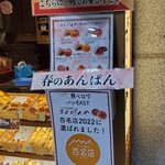 こころにあまいあんぱんや JR名古屋店 - 