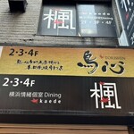 秘伝手羽先唐揚げと地鶏 焼き鳥 和個室 居酒屋 鳥心 - 