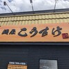 麺屋 こうすけ 金沢新保本店