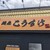 麺屋 こうすけ - 外観写真: