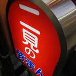 二見の豚まん - たて看板