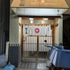 蛇の目鮨 - 