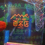 SAKURA BROWN - ２０２３食べログ百名店　【　２０２４年４月】