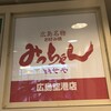 みっちゃん いせや 広島空港店