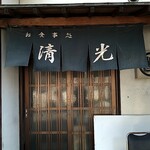清光 - 