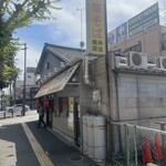 中華そば専門店 井出商店 - 