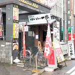 海鮮屋はじめの一歩 - 