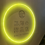 二階の洋品店 - 