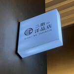 二階の洋品店 - 