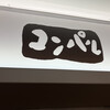 コンパル サンロード店