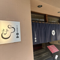 すき焼割烹 日山 - 