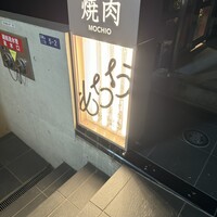 焼肉もちお - 
