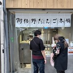 阿倍野だんご本舗 - 