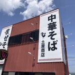 中華そば土屋商店 - 