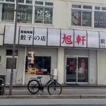 旭軒 駅前本店 - 