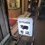 キッチン 谷沢 - 