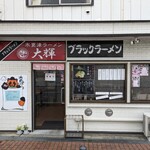 木更津ラーメン 大輝 - 