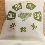 阿闍梨餅本舗 京菓子司 満月 - ほんのり温かい