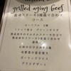熟成和牛ステーキ グリルド エイジング・ビーフ 神田淡路町店