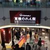 直中 仙太郎 東急東横のれん街店