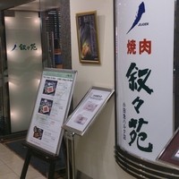叙々苑 新宿小田急ハルク店 - 