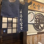 炭焼うな富士 - 