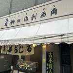 神田伯剌西爾 - 