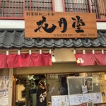 浅草 花月堂 - お店の外観